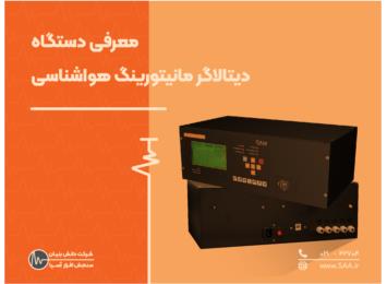 معرفی دستگاه دیتالاگر سیستم مانیتورینگ هواشناسی